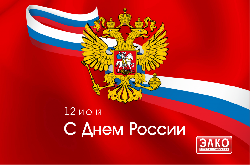 С Днем России!